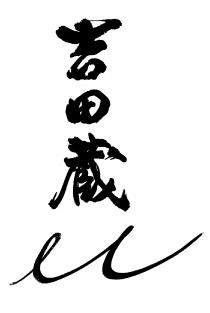 吉田蔵