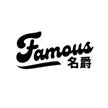 Famous 名爵