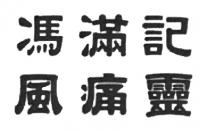 馮滿記 風痛靈