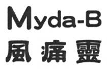 Myda-B 風痛靈