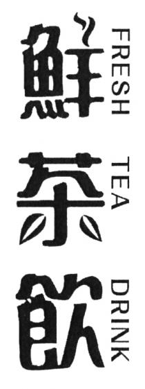 FRESH TEA DRINK 鮮茶飲 鲜茶饮