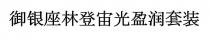 禦銀座林登宙光盈潤套裝 御银座林登宙光盈润套装