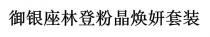 禦銀座林登粉晶煥妍套裝 御银座林登粉晶焕妍套装