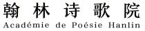 Academie de Poesie Hanlin 翰林诗歌院