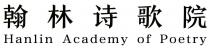 Hanlin Academy of Poetry 翰林诗歌院
