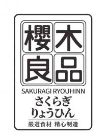 SAKURAGI RYOUHINN 櫻木良品 嚴選食材 精心制造