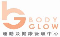 bG BODY GLOW 運動及健康管理中心