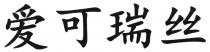 爱可瑞丝