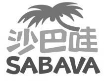 SABAVA 沙巴哇