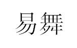 易舞