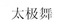 太极舞