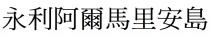 永利阿爾馬里安島 永利阿尔马里安岛