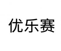 优乐赛
