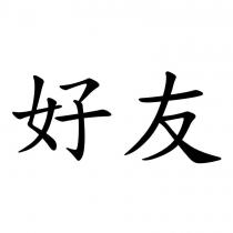 好友
