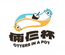OTTERS IN A POT 倆仨杯