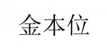 金本位