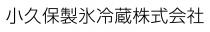 小久保製氷冷蔵株式会社