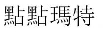 點點瑪特