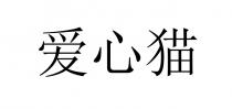 爱心猫