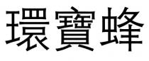 環寶蜂