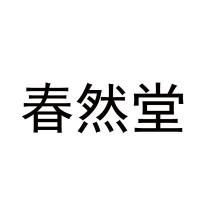 春然堂