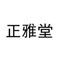 正雅堂