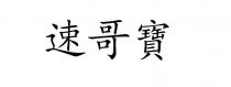 速哥寶