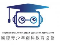INTERNATIONAL YOUTH STEAM EDUCATION ASSOCIATION 國際青少年創科教育協會