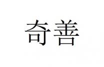 奇善