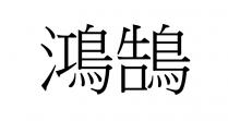 鴻鵠