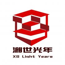 XS Light Years 湘世光年