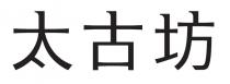 太古坊