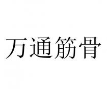 万通筋骨