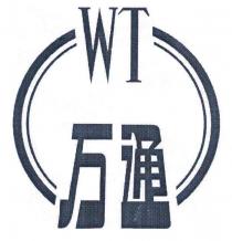 WT 万通