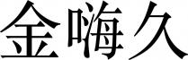 金嗨久