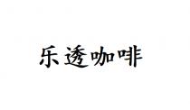 乐透咖啡