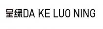 DA KE LUO NING 呈綠 呈绿