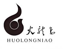 HUOLONGNIAO 火龍鳥