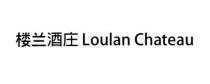 Loulan Chateau 楼兰酒庄