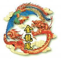金龍鳳