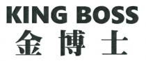 KING BOSS 金博士