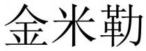 金米勒
