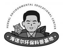 HERREL ENVIRONMENTAL EDUCATIONAL CENTER 海诺尔环保科普基地