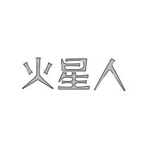 火星人