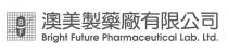 BF Bright Future Pharmaceutical Lab. Ltd. 澳美製藥廠有限公司