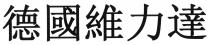 德國維力達