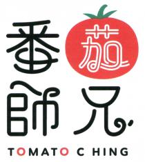 TOMATO C HING 番茄師兄 專心一意做好番茄湯底