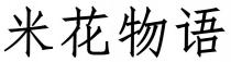 米花物语