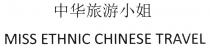 MISS ETHNIC CHINESE TRAVEL 中华旅游小姐