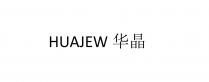 HUAJEW 华晶